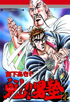魁!!男塾 22巻