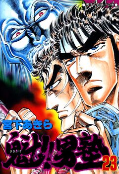 魁!!男塾 23巻