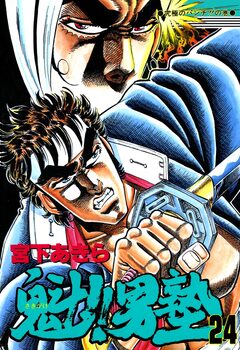 魁!!男塾 24巻