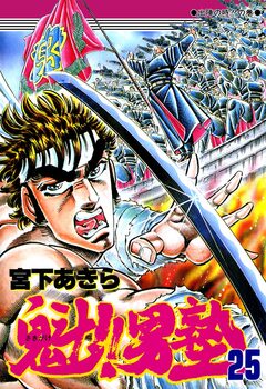 魁!!男塾 25巻