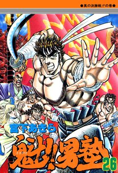 魁!!男塾 26巻