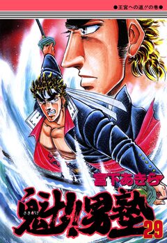 魁!!男塾 29巻