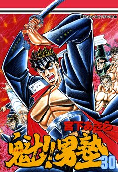 魁!!男塾 30巻