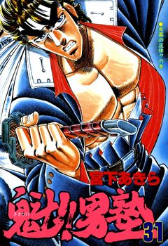 魁!!男塾 31巻