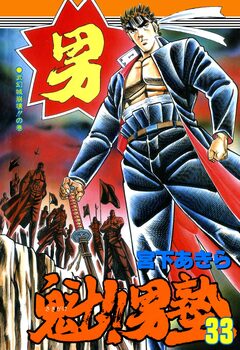 魁!!男塾 33巻