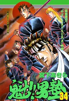 魁!!男塾 34巻