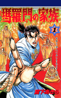 瑪羅門の家族 1巻