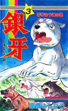 銀牙―流れ星 銀― 3巻