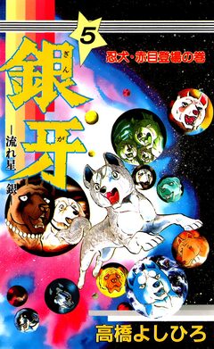 銀牙―流れ星 銀― 5巻