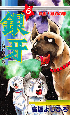 銀牙―流れ星 銀― 6巻
