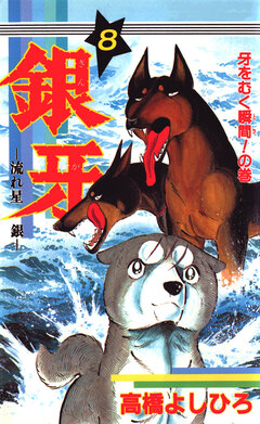 銀牙―流れ星 銀― 8巻