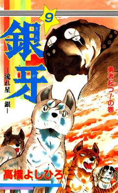銀牙―流れ星 銀― 9巻