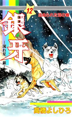 銀牙―流れ星 銀― 12巻