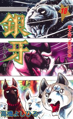 銀牙―流れ星 銀― 18巻