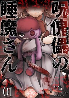 呪傀儡の睡魔さん 1巻