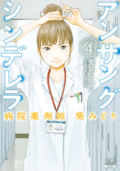 アンサングシンデレラ 病院薬剤師 葵みどり 4巻