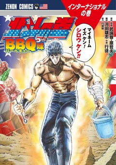 北斗の拳 BBQ味 1巻