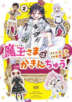 魔王さまはかきんちゅう! 2巻