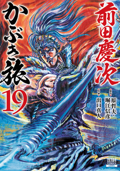 前田慶次 かぶき旅 19巻