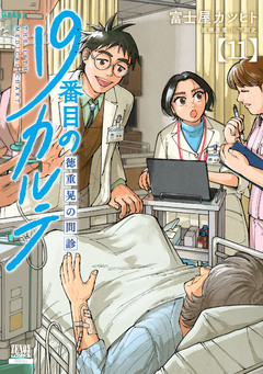 19番目のカルテ 徳重晃の問診 11巻