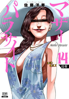 マザーパラサイト 14巻