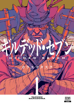ギルデッド・セブン 1巻