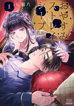 おやすみストレイシープ 1巻
