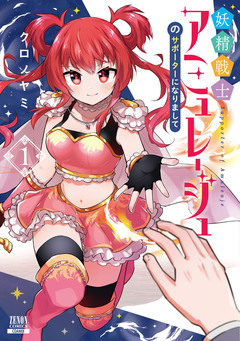 妖精戦士アミュレージュのサポーターになりまして 1巻