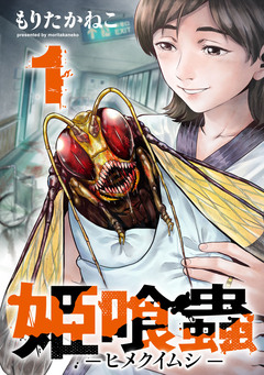 姫喰蟲 -ヒメクイムシ- 1巻