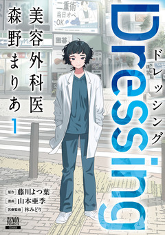 Dressing 美容外科医 森野まりあ 1巻
