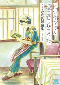 ヒジヤマさん 星の音 森のうた こうの史代短編集 1巻