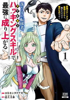 落ちこぼれ転移者、全てを奪うハッキングスキルで最強に成り上がる ~最強ステータスも最強スキルも、触れただけで俺のものです~ 1巻