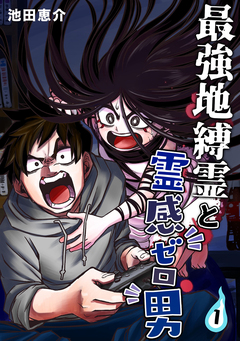 最強地縛霊と霊感ゼロ男 1巻