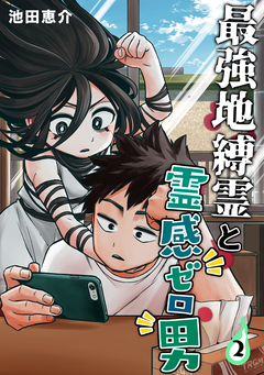最強地縛霊と霊感ゼロ男 2巻