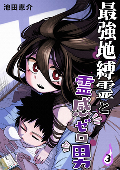 最強地縛霊と霊感ゼロ男 3巻