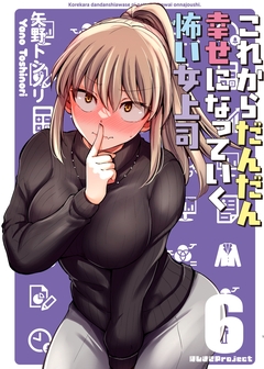 これからだんだん幸せになっていく怖い女上司 6巻