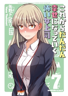 これからだんだん幸せになっていく怖い女上司 7巻