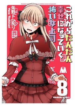 これからだんだん幸せになっていく怖い女上司 8巻