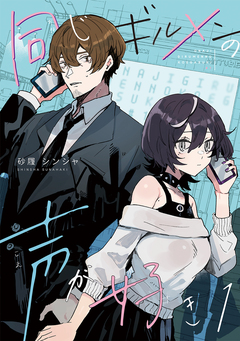 同じギルメンの声が好き 1巻