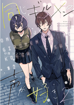 同じギルメンの声が好き 2巻