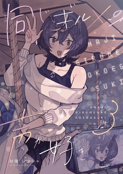 同じギルメンの声が好き 3巻