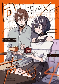 同じギルメンの声が好き 4巻