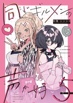 同じギルメンの声が好き 5巻