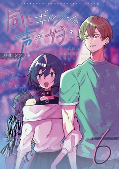 同じギルメンの声が好き 6巻