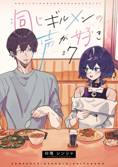 同じギルメンの声が好き 7巻