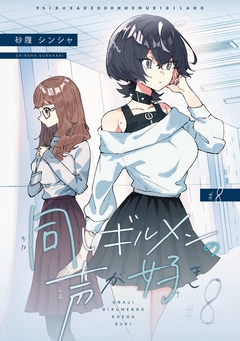 同じギルメンの声が好き 8巻