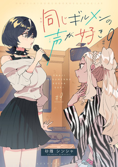 同じギルメンの声が好き 9巻