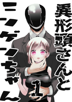 異形頭さんとニンゲンちゃん 1巻