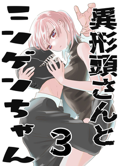 異形頭さんとニンゲンちゃん 3巻