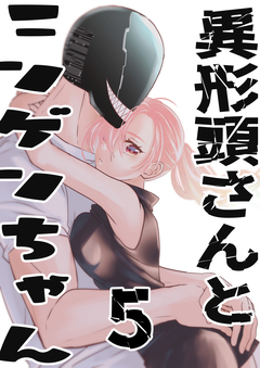 異形頭さんとニンゲンちゃん 5巻